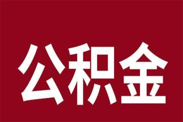 巨野公积金一年可以取多少（公积金一年能取几万）