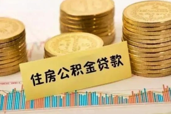 巨野公积金离开帮取（公积金离职取）